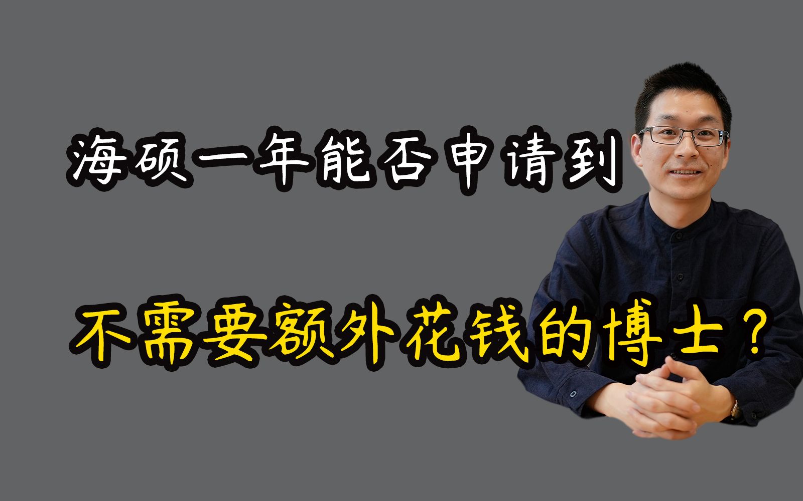 海硕一年能不能申请到不需要额外花钱的博士?哔哩哔哩bilibili