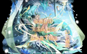 Video herunterladen: 【嘻嘻】神运不动 年费打法 无神运王丘 时空 天地逆命·我自不动