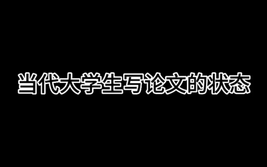 当代大学生写论文的状态哔哩哔哩bilibili