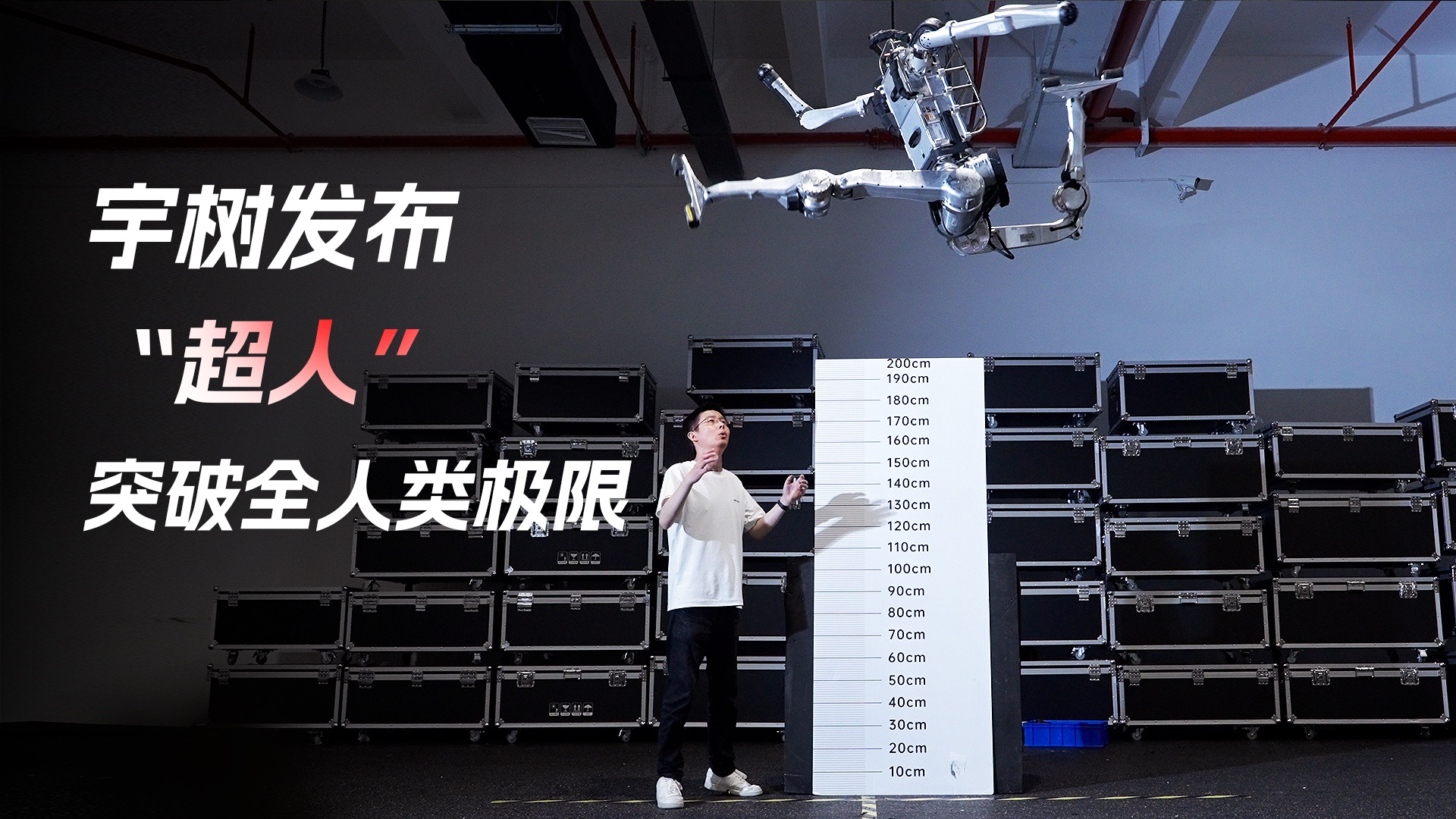 宇树新机预览：“超人”突破全人类极限