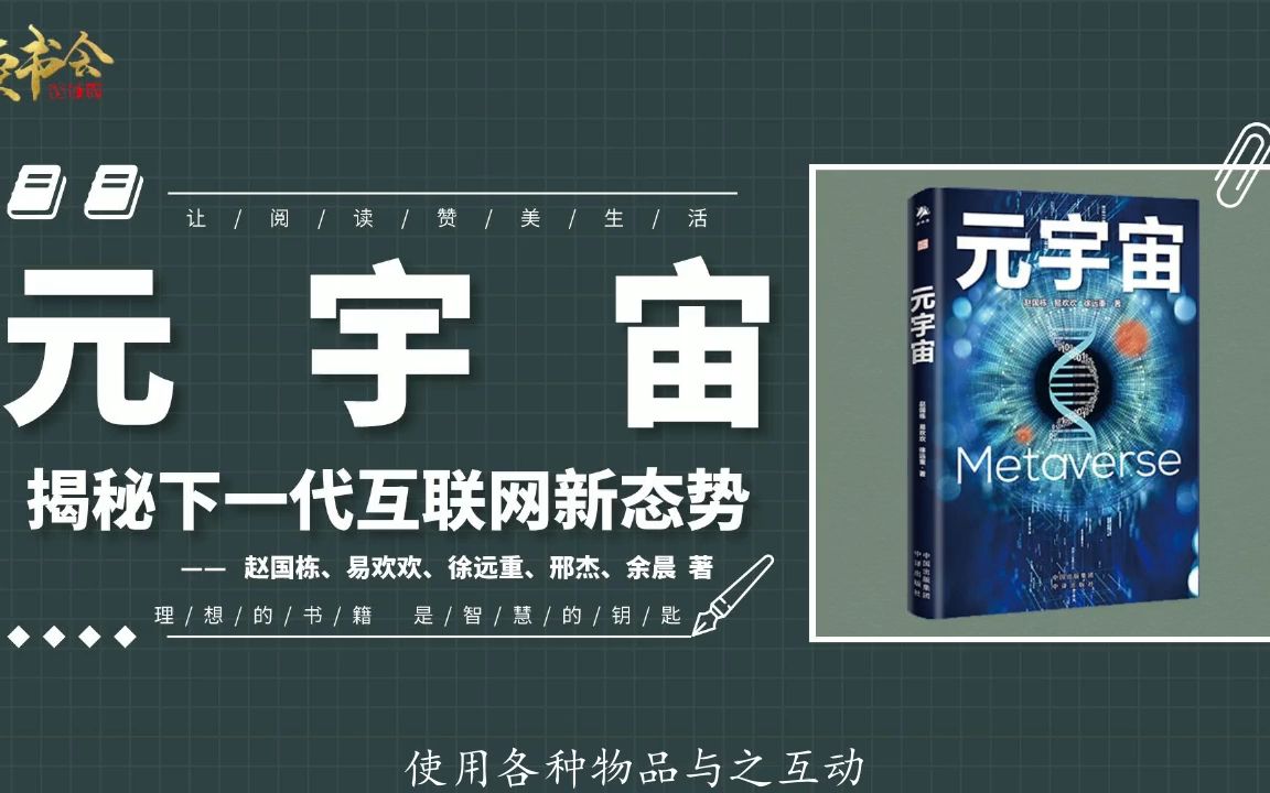 元宇宙:揭秘下一代互联网新态势,大佬们布局元宇宙究竟有何魔力哔哩哔哩bilibili