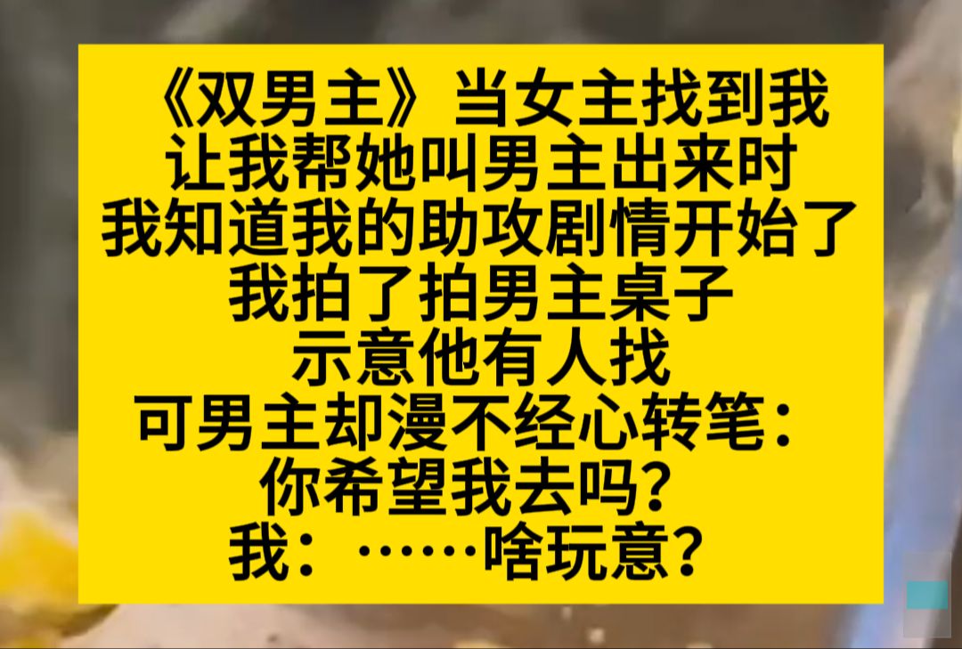 双男主 当女主找到我,让我帮她叫男主出来时,我知道我的助攻剧情开始了,可没想到……小说推荐哔哩哔哩bilibili