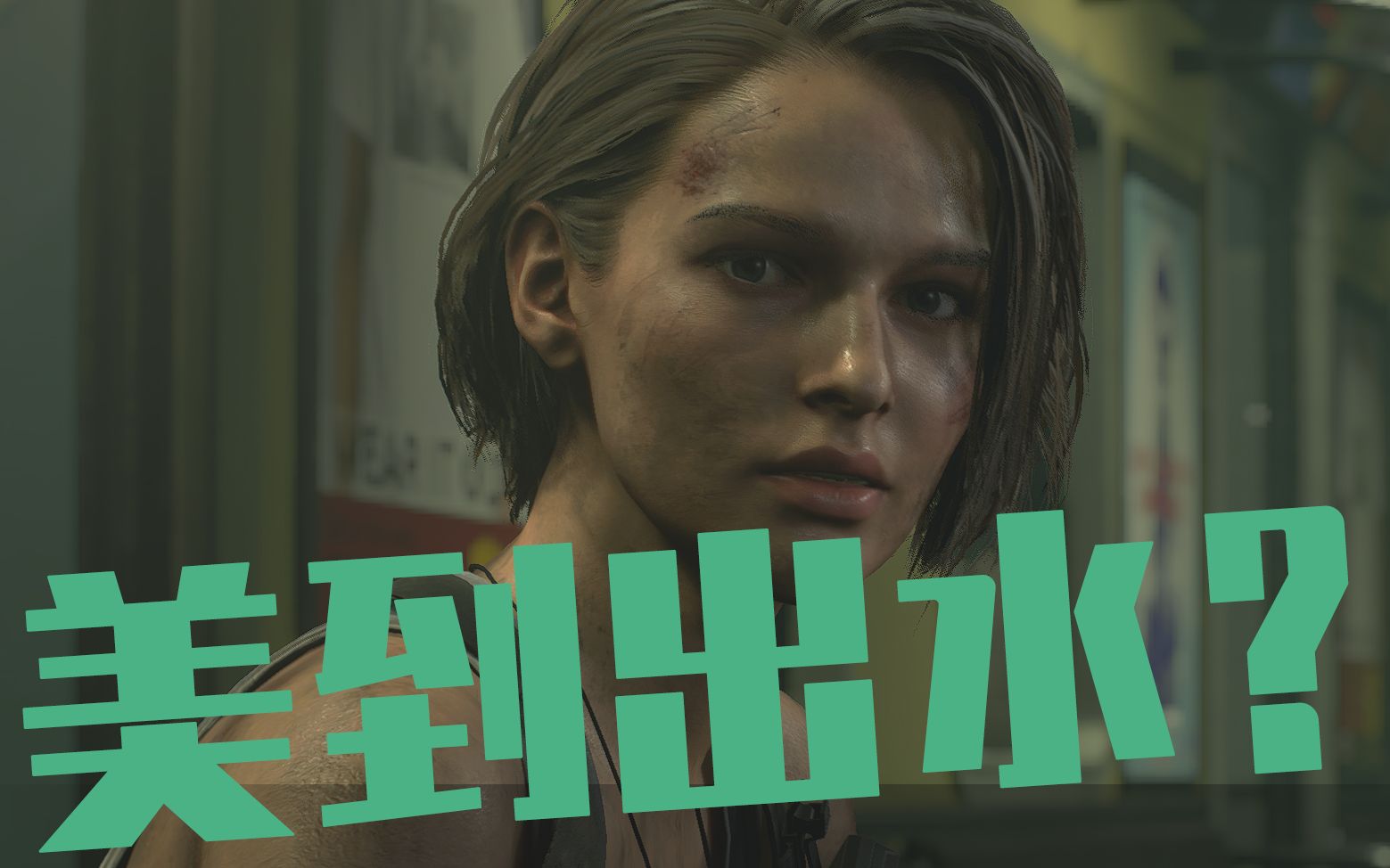 【生化危机3重制版试玩】吉尔?美到出水!