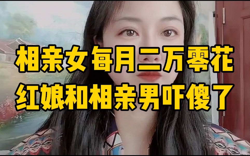 [图]相亲女要求每月给2万零花钱，红娘吓傻了，庙太小伺候不了