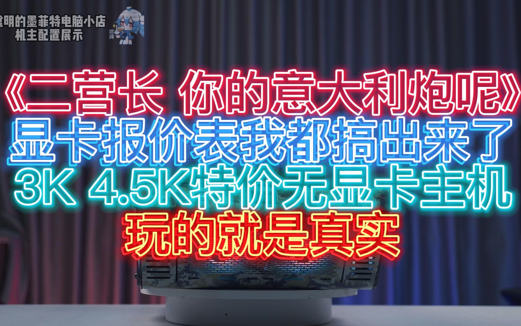 【我做了一份显卡报价表】让你知道成本的 3K 4.5K 超特价主机推荐 | 玩的就是真实!| 二营长 你的意大利炮呢!哔哩哔哩bilibili