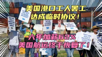 下载视频: 美国港口工人罢工达成协议！六年加薪62%，美国航运终于恢复！