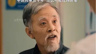 中医传承五千年 怎么可能比西医差