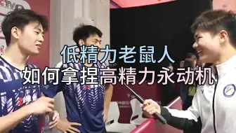 【敞亮】wcc教你老鼠人如何谈恋爱