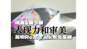 Download Video: 花切中的表现力与审美丨主讲人:陈子凝&杨星童丨花切Real Talk东北菜版