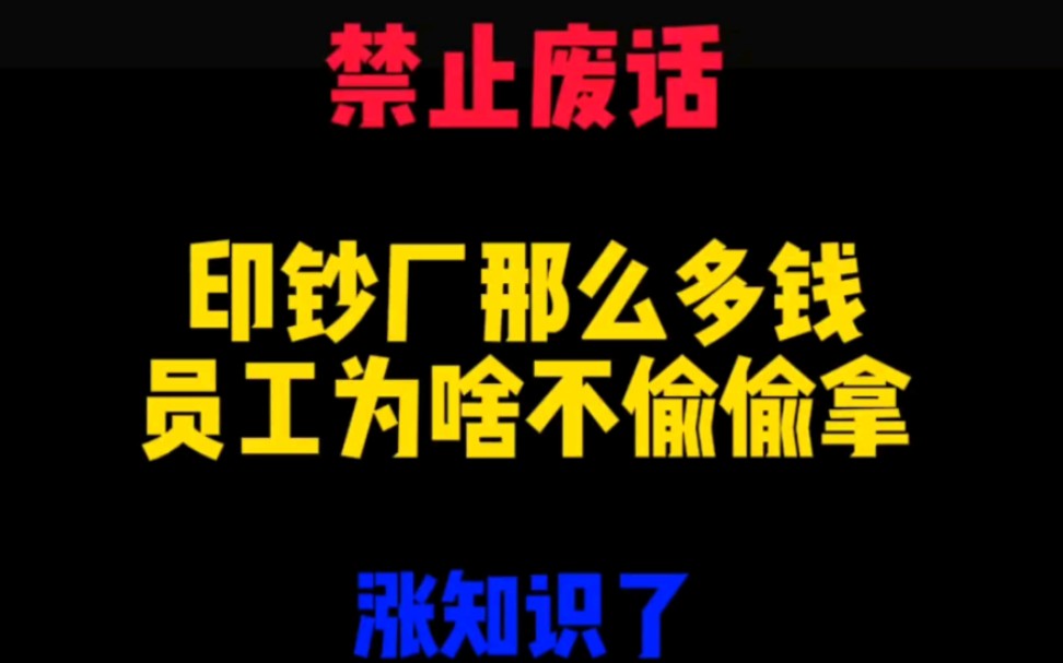 禁止废话: 印钞厂印那么多钱员工为啥不偷偷拿? 涨知识了哔哩哔哩bilibili