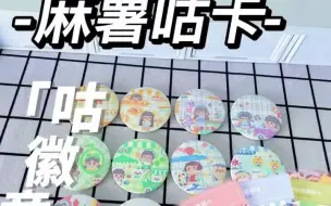 Descargar video: 【念念手账】小麻薯咕卡贴