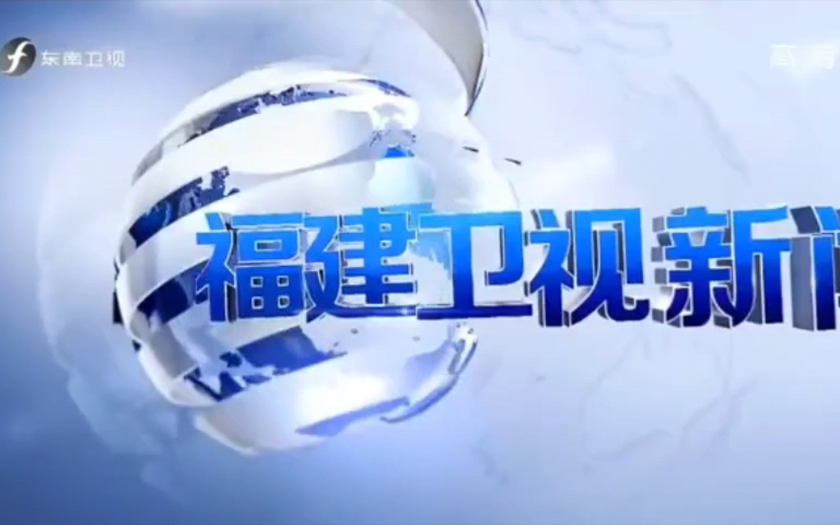 福建衛視新聞(fujian tv news)片頭片尾(20200404)