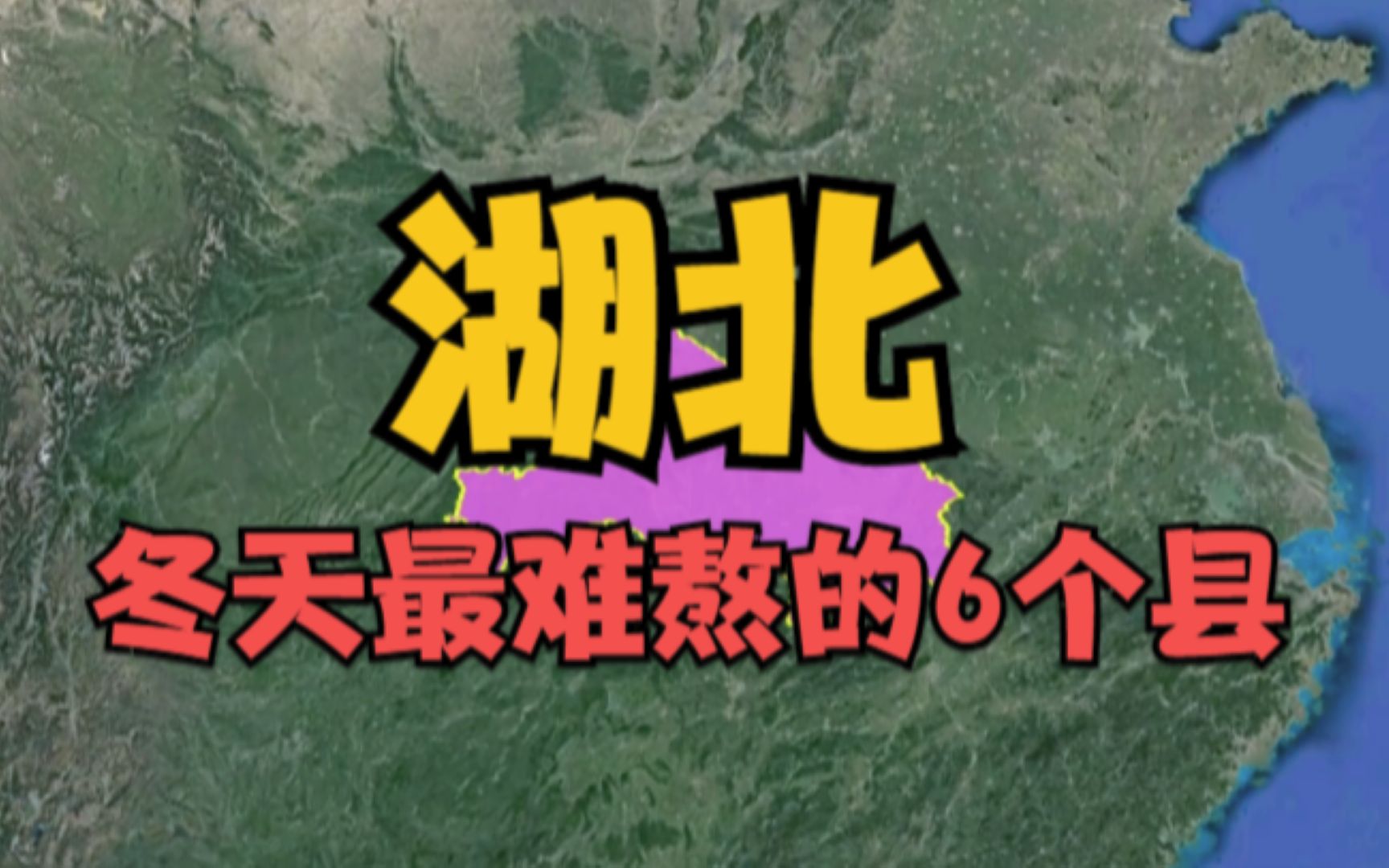 湖北冬天最难熬的6个县,冬天离不开空调,看看有你的家乡吗?哔哩哔哩bilibili