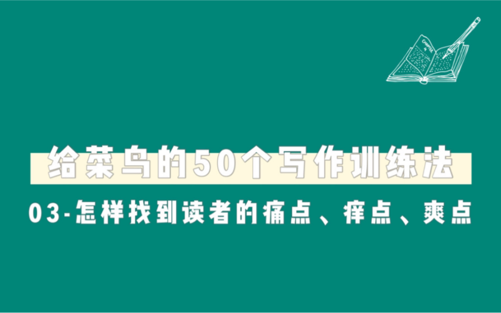 03怎样找到读者的痛点、痒点和爽点丨给写作菜鸟的50条实用写作训练法哔哩哔哩bilibili