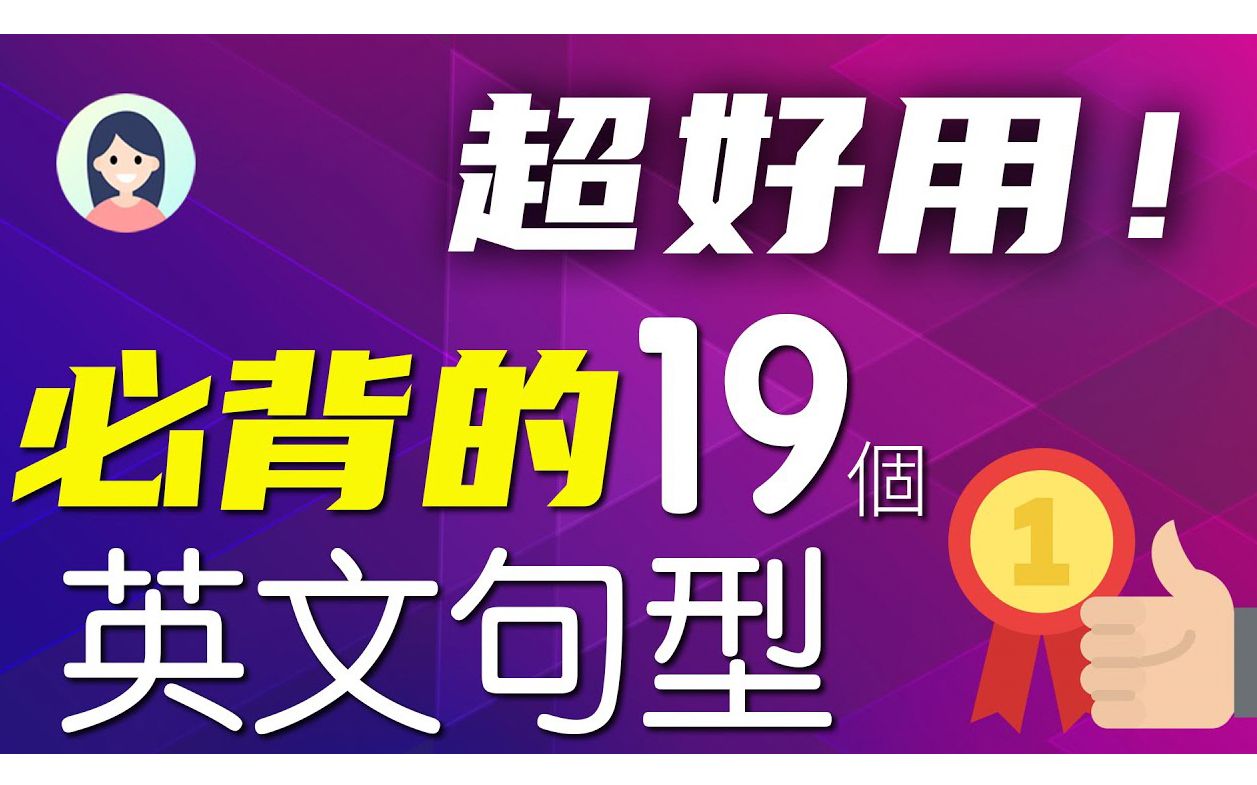 超好用!要提升英文必背的19个句型,说话迅速流利|用完再用的万能句型哔哩哔哩bilibili