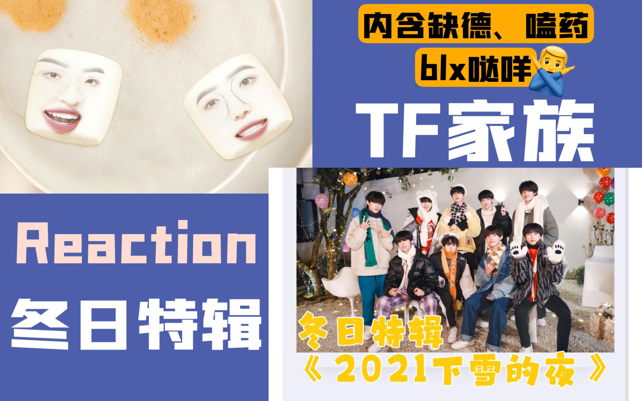 【TF家族三代Reaction】冬日特辑——《2021下雪的夜》哔哩哔哩bilibili