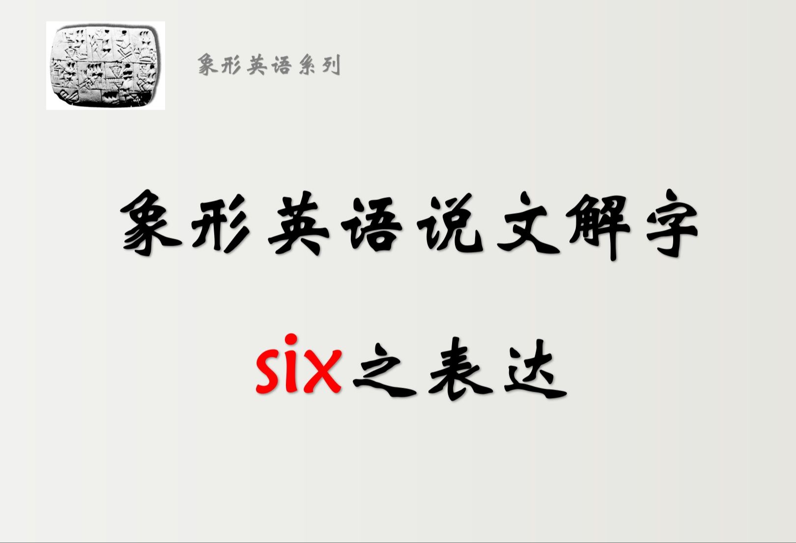 象形英语说文解字——six之表达哔哩哔哩bilibili