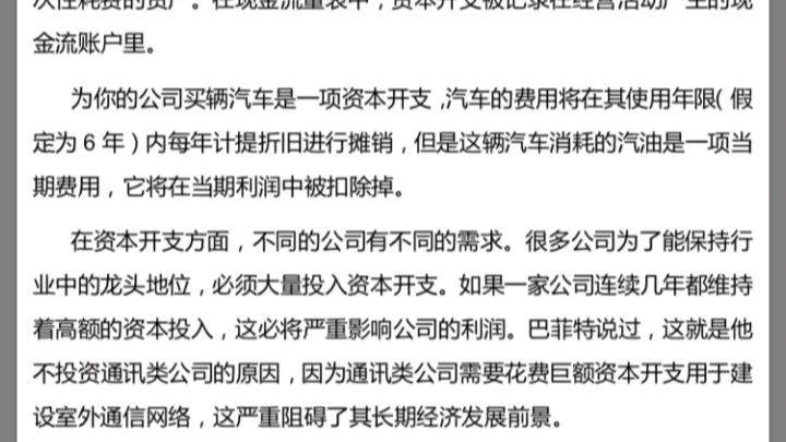 【读书分享】《巴菲特教你读财报》 资本开支占净利润的一个百分比!! 如果公司资本开支占净利润的25%以下说明该公司可能具体某种竞争优势. 五星重...