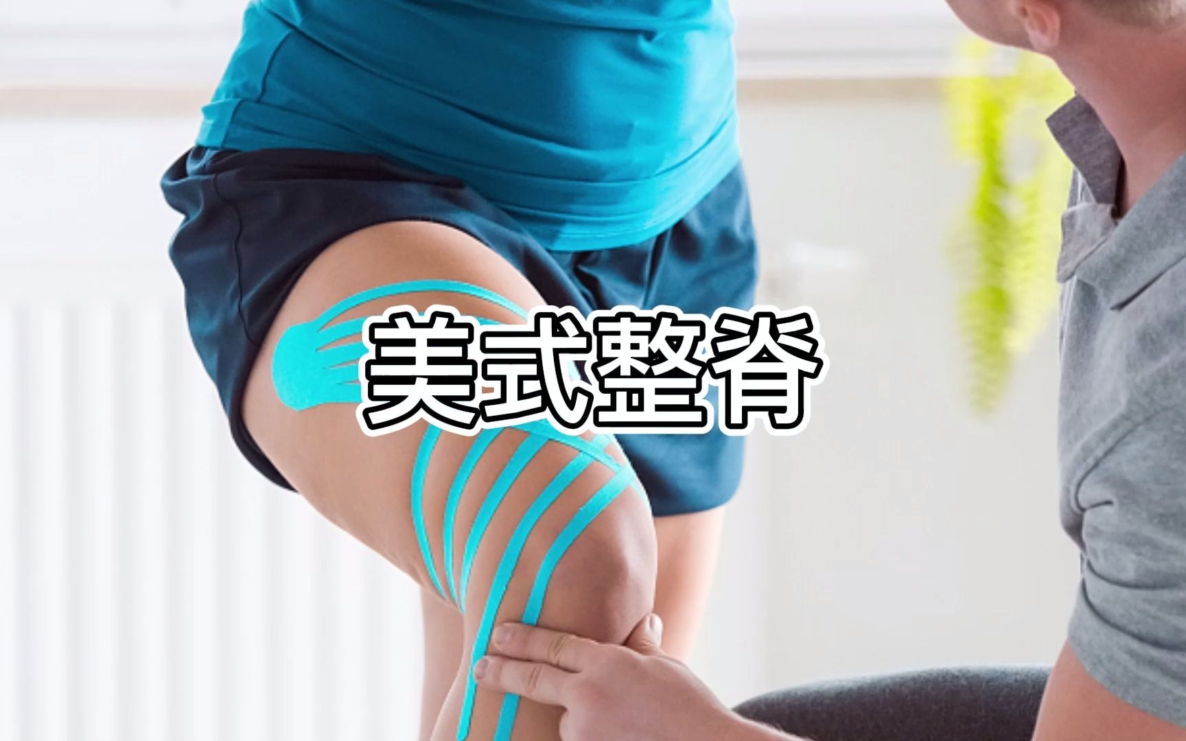 美式整脊到底有什么左右呢?效果怎么样呢?哔哩哔哩bilibili