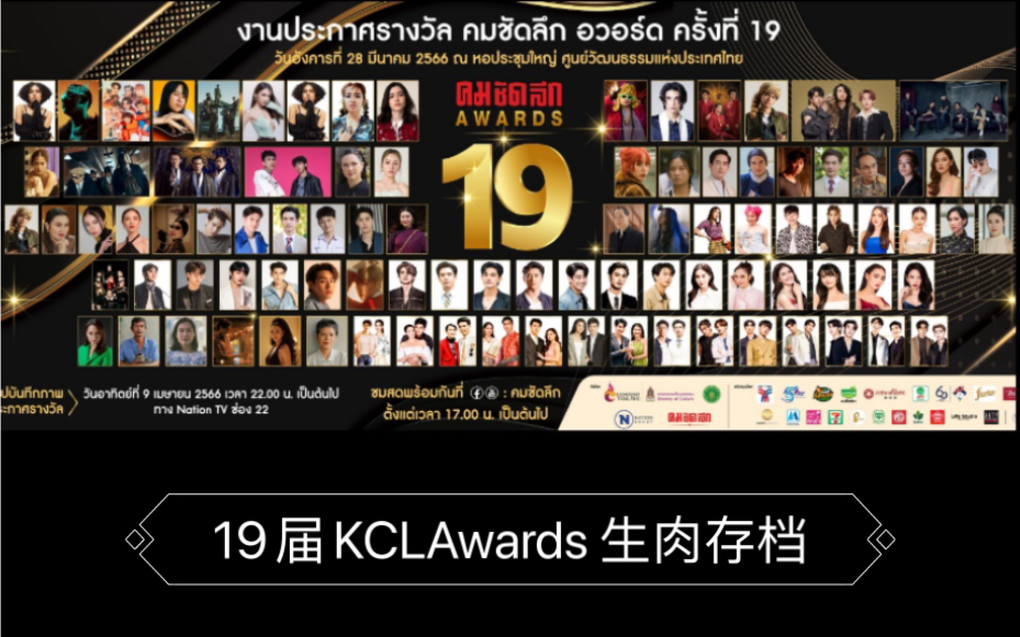 [图]【泰国｜19届KCL媒体奖】颁奖典礼全程 2023.3.28 Kom Chad Luek Awards/红毯/颁奖/采访