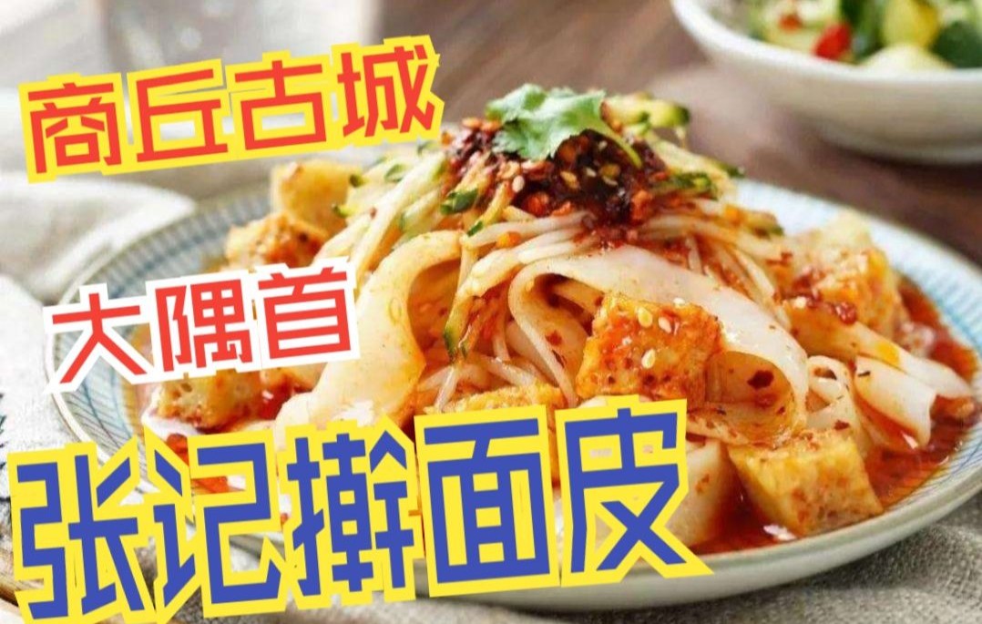 寻味商丘老味道,我们一直在路上……_哔哩哔哩_bilibili