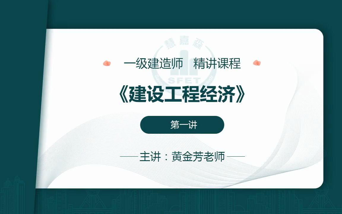 [图]2021年一级建造师《工程经济》面授精讲-黄金芳（完整版）