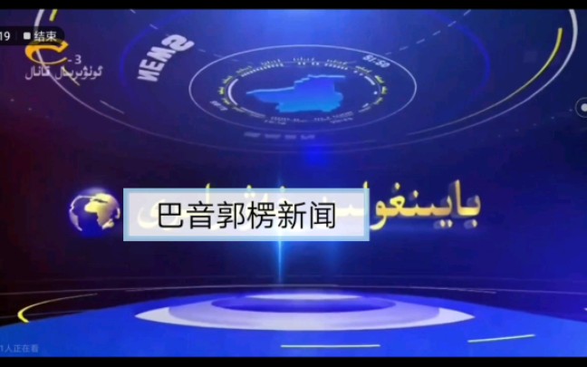 新疆巴音郭楞电视台《巴音郭楞新闻》维吾尔语版片头哔哩哔哩bilibili