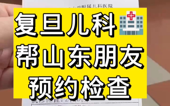 上海复旦大学附属儿科医院,帮山东朋友预约检查哔哩哔哩bilibili