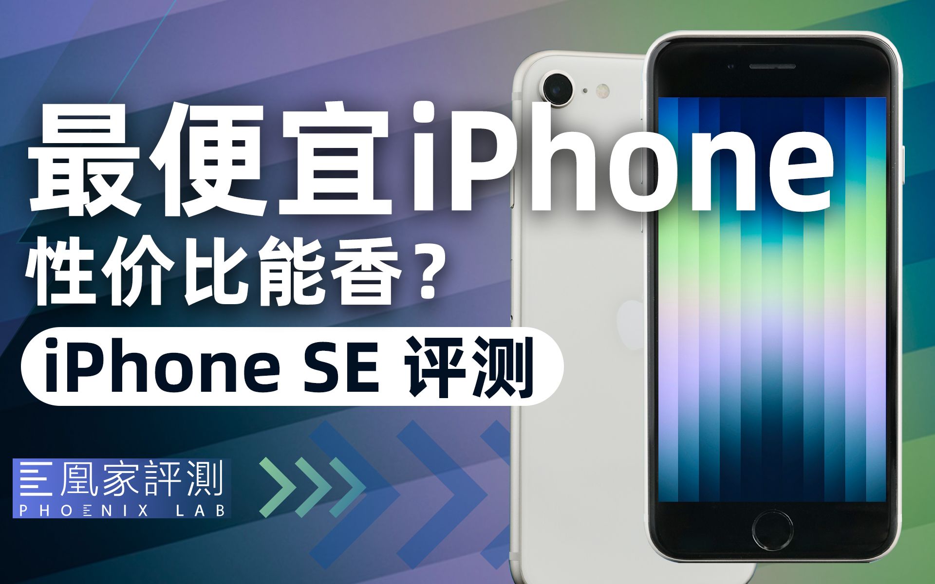 测完惊呆了,A15把iPhone SE 3奶活了丨凰家评测哔哩哔哩bilibili