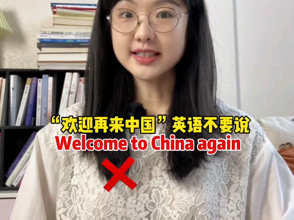 “欢迎再来中国”英语不要说Welcome to China again!哔哩哔哩bilibili