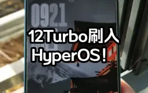 Download Video: 12Turbo刷入HyperOS！#小米 #澎湃os #手机