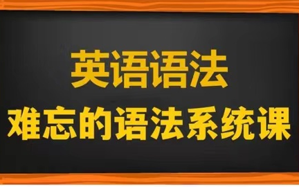 [图]全147集【英语语法系统课程】B站讲的最好最全的语法课程