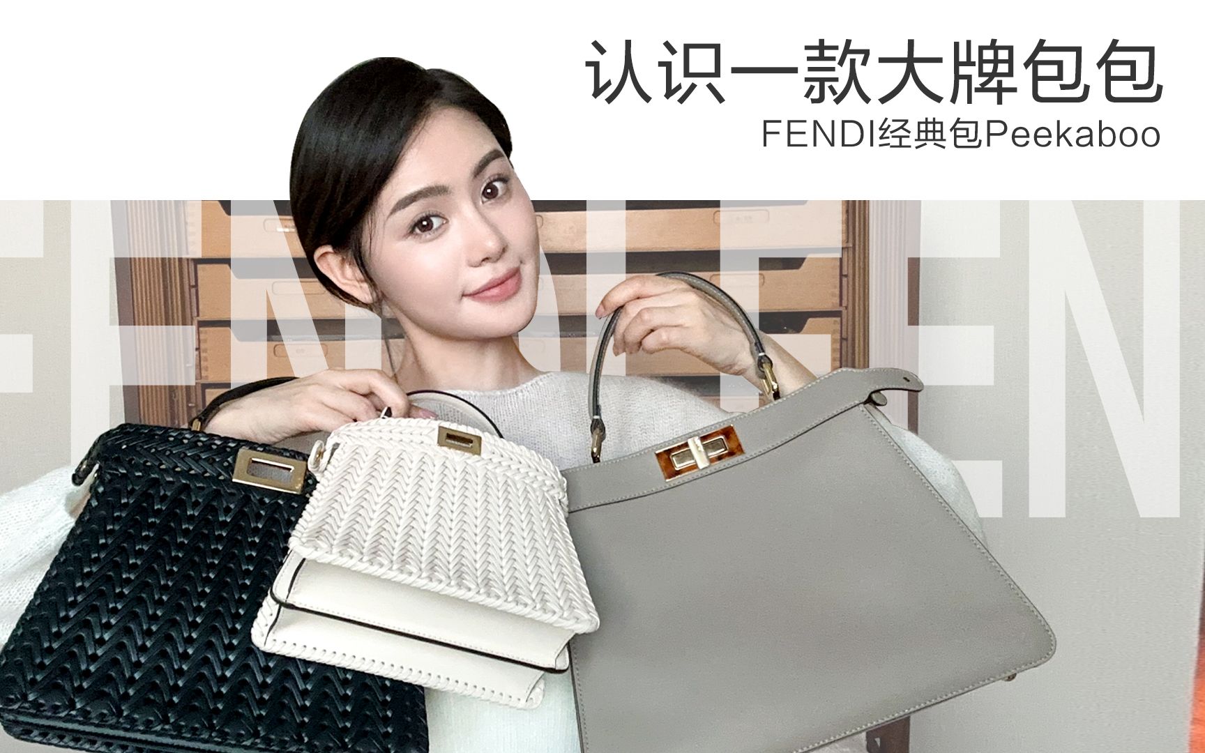 【豆豆】大牌经典包型 | FENDI Peekaboo手袋 | ISeeU系列 | 时髦通勤哔哩哔哩bilibili