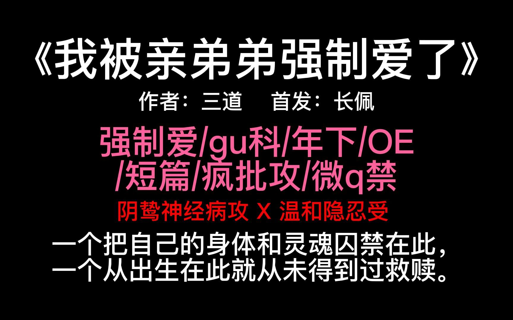 【原耽推文】我被亲弟弟强制爱了by三道/强制爱/gu科哔哩哔哩bilibili