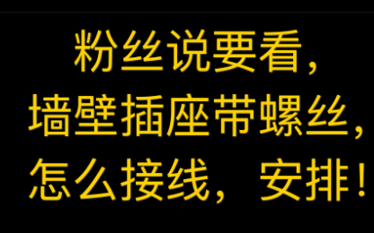 粉丝要看的,传统墙壁插座,接线方法,他来了哔哩哔哩bilibili