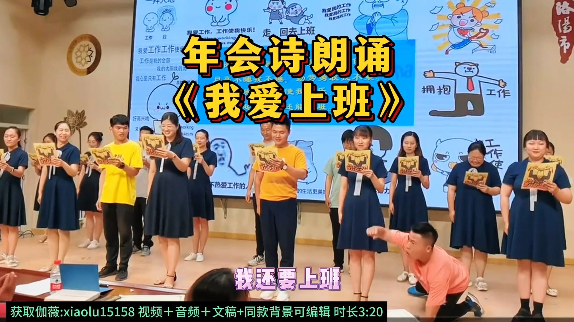 没有什么比工作更快乐的事了 金窝银窝不如办公桌 年会诗朗诵 我爱