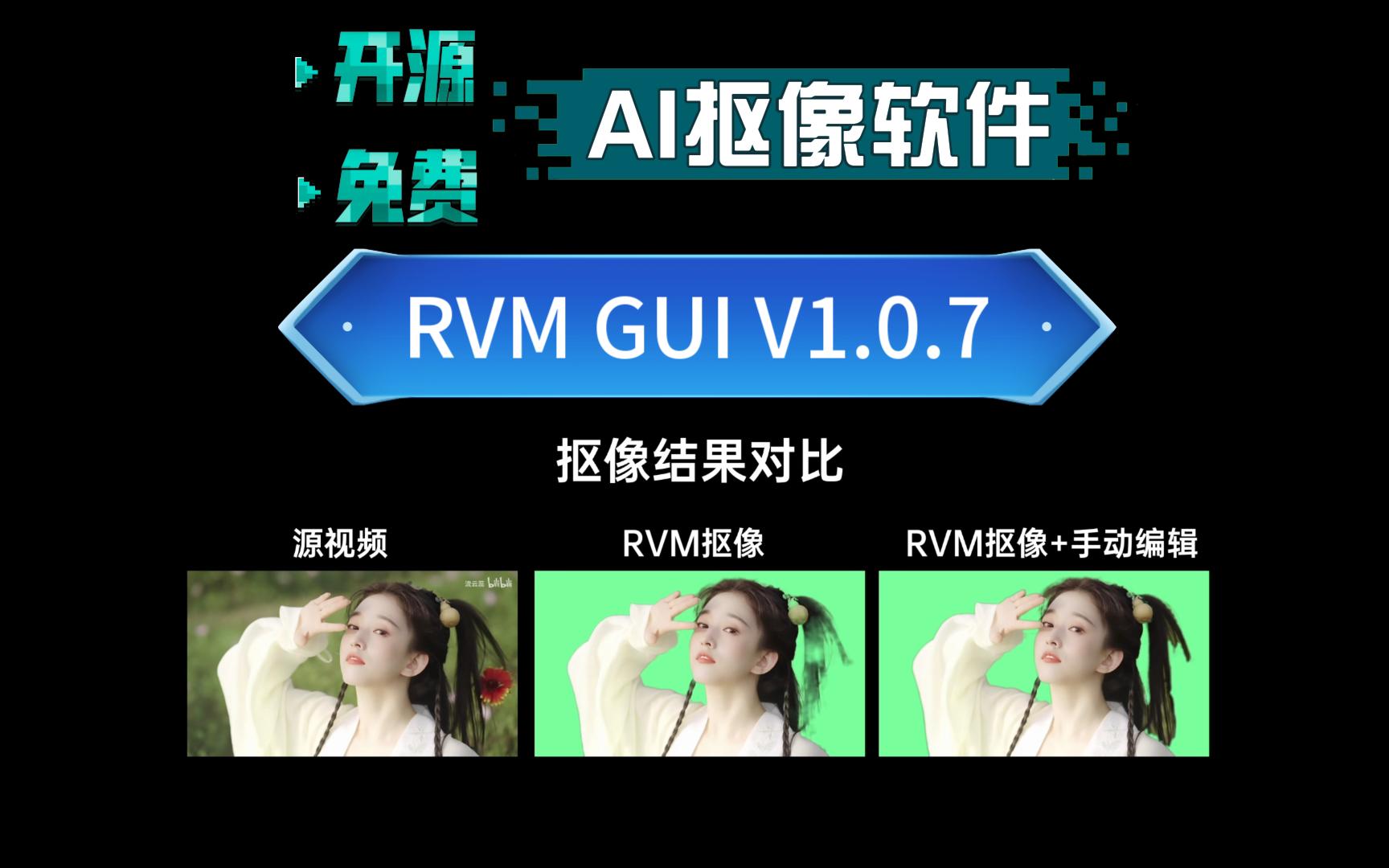 开源免费,超好用的AI抠像软件RVMGUI V1.0.7,视频/图片抠像,自动AI+手动修正,更完美的抠像效果,影视二创工具库哔哩哔哩bilibili