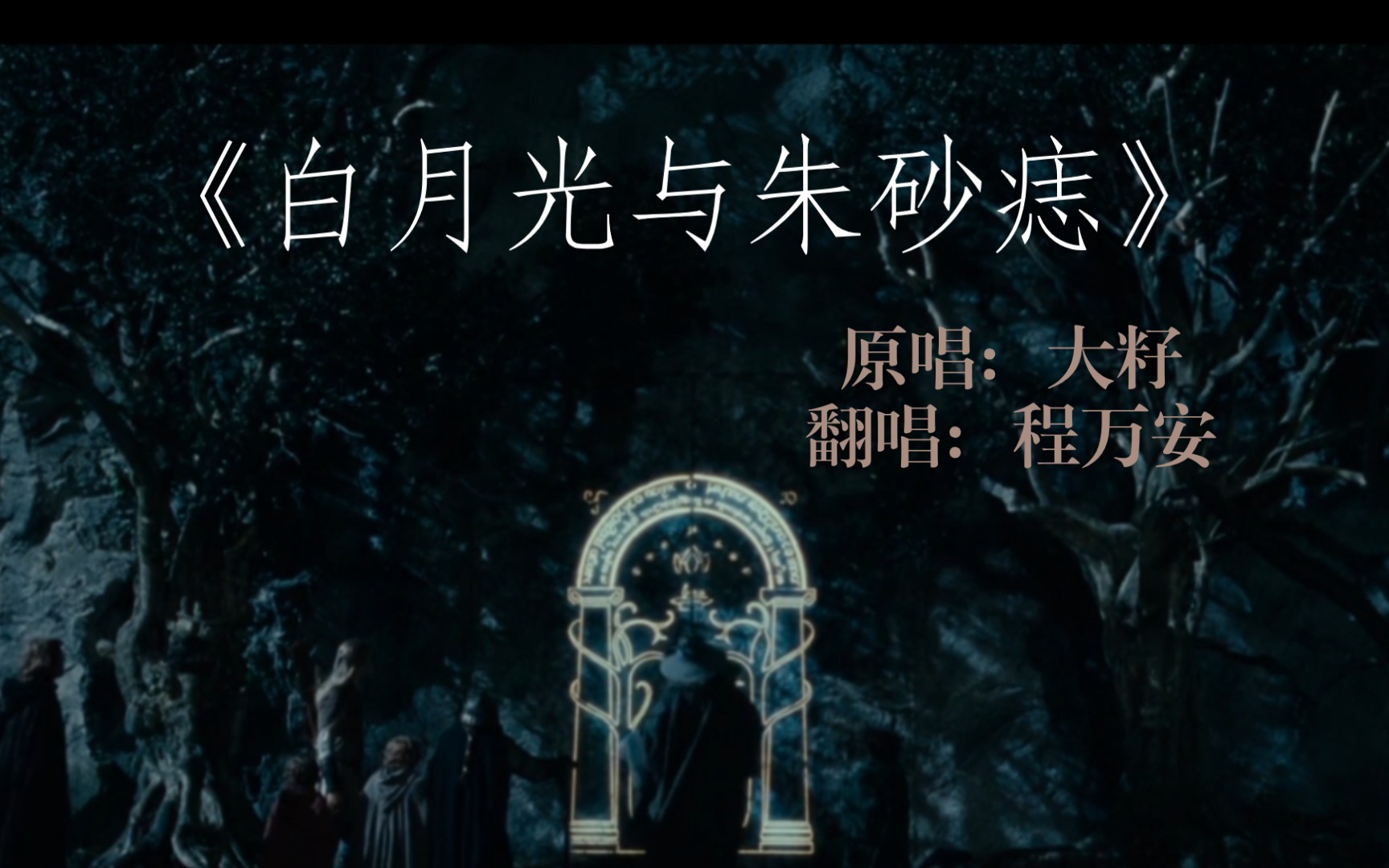 翻唱正太音白月光与朱砂痣cover大籽