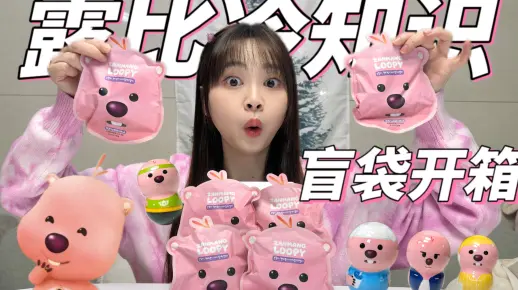 盲袋开箱🎁露比冷知识，看看你知道几个？