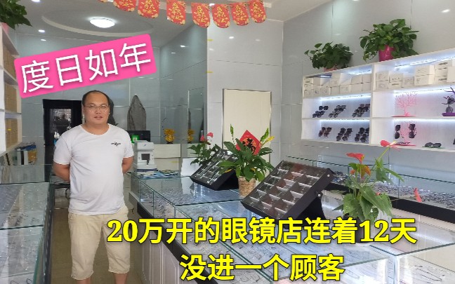 [图]小伙花20万开的眼镜店，竟然12天没进一个顾客，感慨度日如年