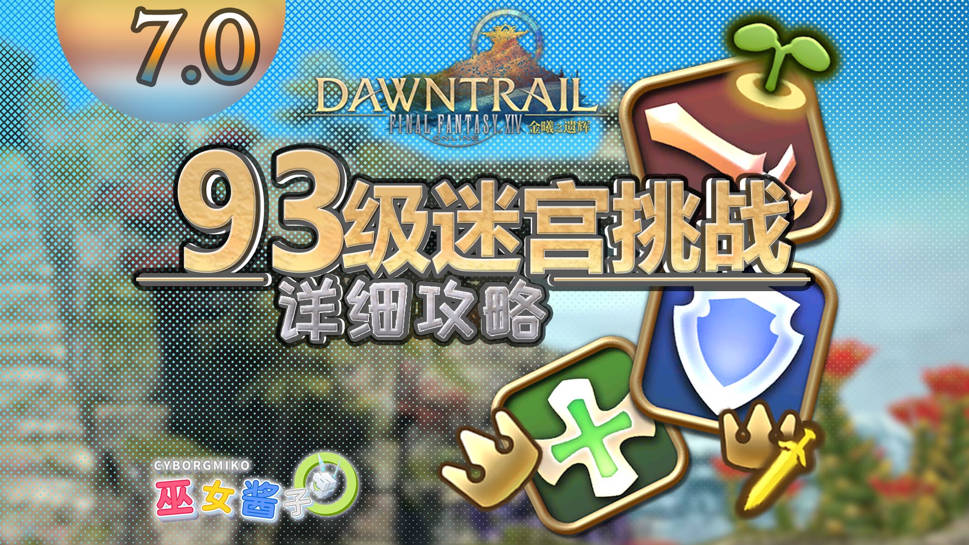 【FF14 7.0】93级 通天绝壁沃刻佐莫山 攻略网络游戏热门视频