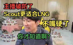 Download Video: 主播破防了!Doinb：Scout比我更适合LNG，不嘴硬了兄弟们！弹幕：你才知道啊？