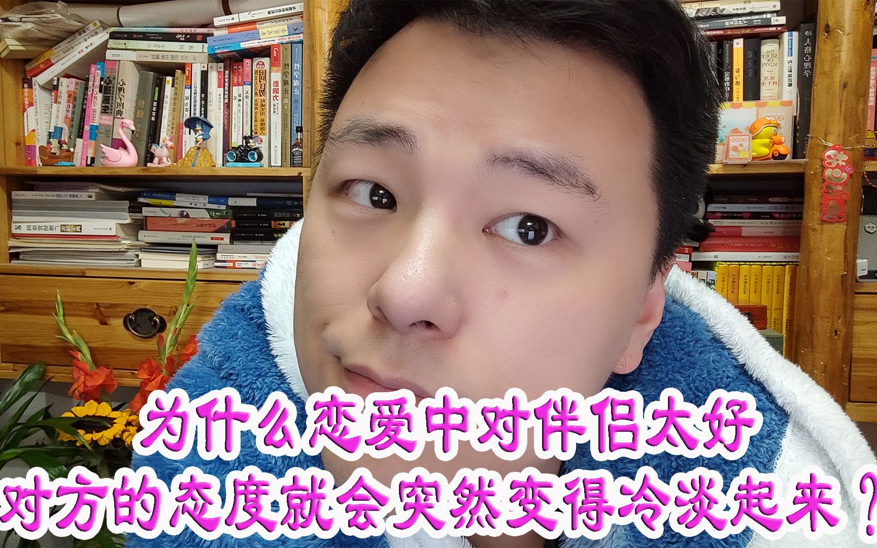 为什么恋爱中对伴侣太好对方的态度就会突然变得冷淡起来?哔哩哔哩bilibili