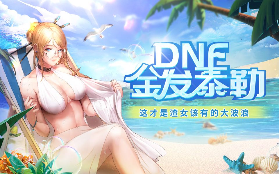 【dnf补丁】女枪改金发泰勒,散搭风剑帝技能改香奈乎