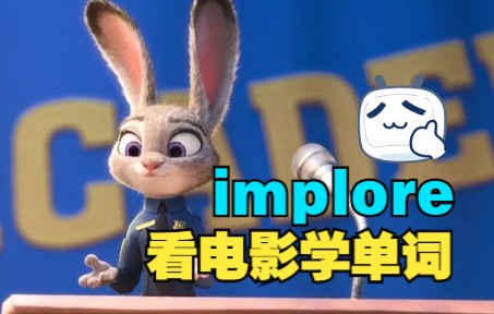 看电影学单词,猜下什么叫“implore”哔哩哔哩bilibili