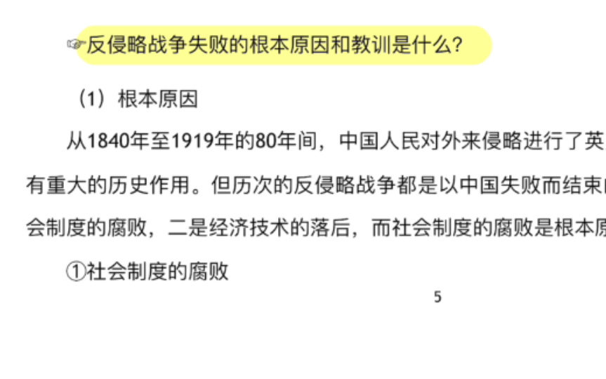 史纲简答题:近代中国反侵略斗争失败的原因是什么?哔哩哔哩bilibili