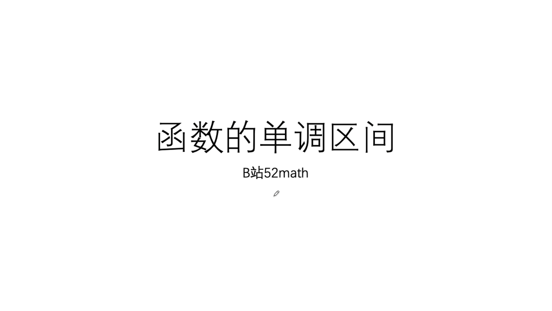 高中数学函数的单调区间哔哩哔哩bilibili