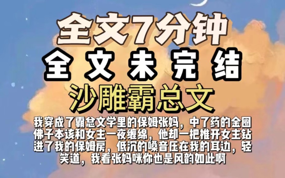 我穿成了霸总文学里的保姆张妈,中了药的金圈佛子本该和女主一夜缠绵,他却一把推开女主钻进了我的保姆房,低沉的嗓音压在我的耳边,轻笑道,我看张...