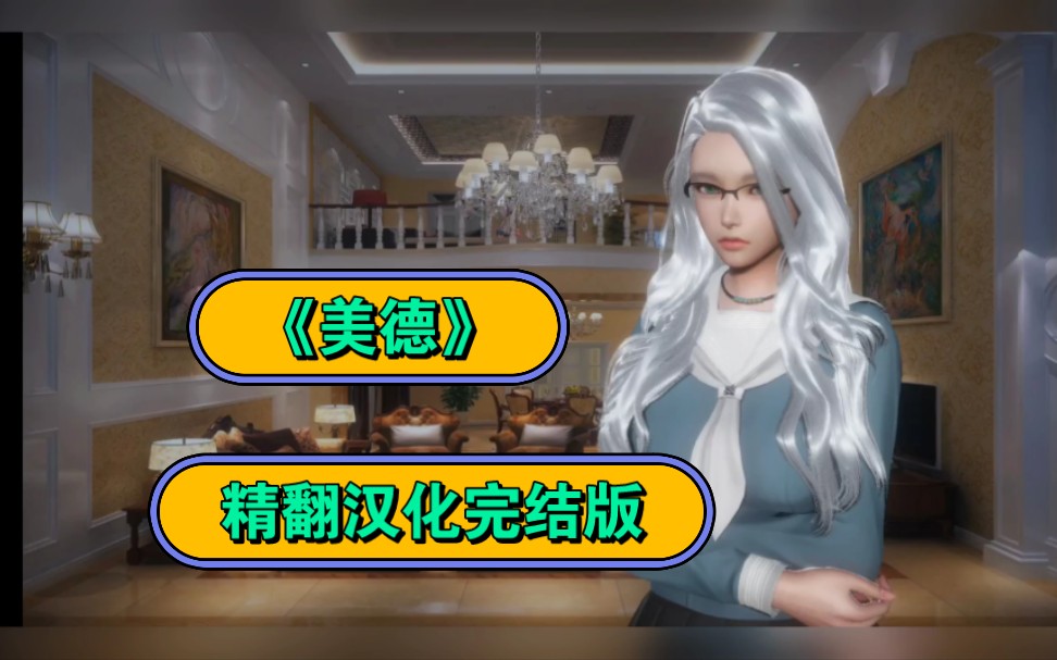 【国风slg/汉化/动态cg】美德 ver16 精翻完结汉化版(奖励章节/pc