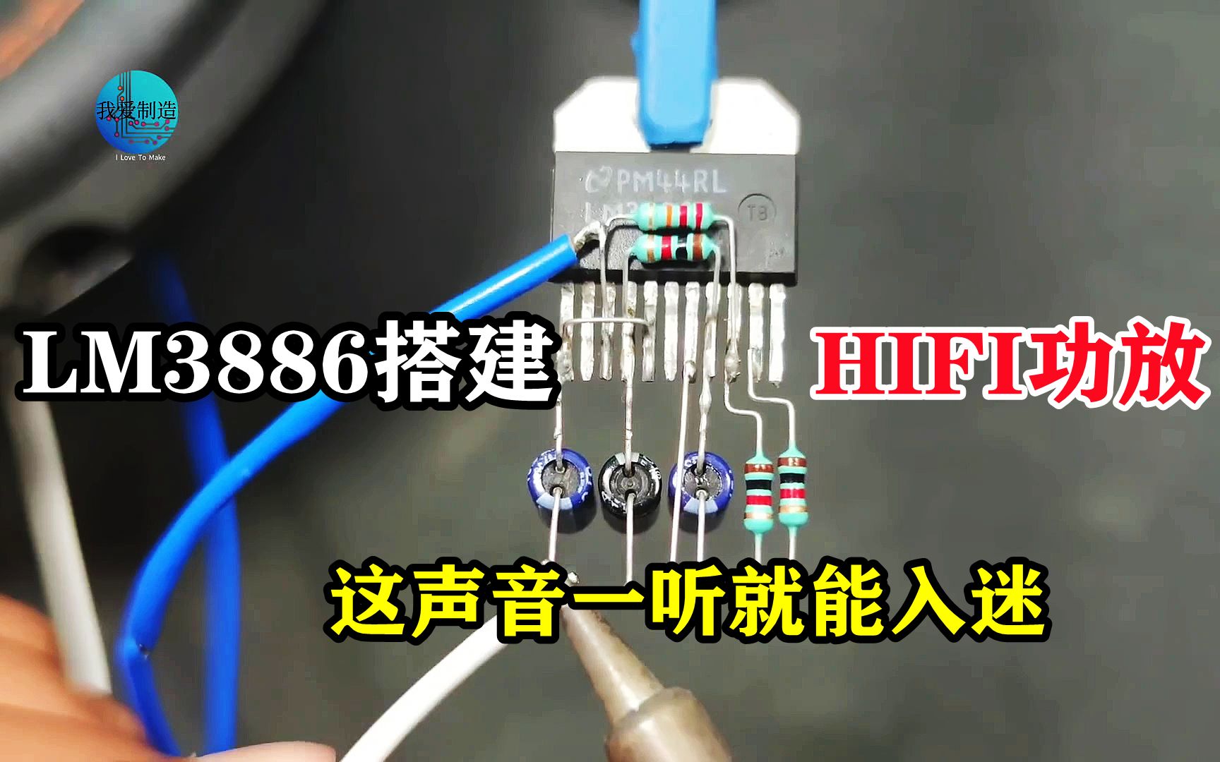 用LM3886搭建HIFI功放,这声音一听就入迷,几百块的成品可以丢了哔哩哔哩bilibili